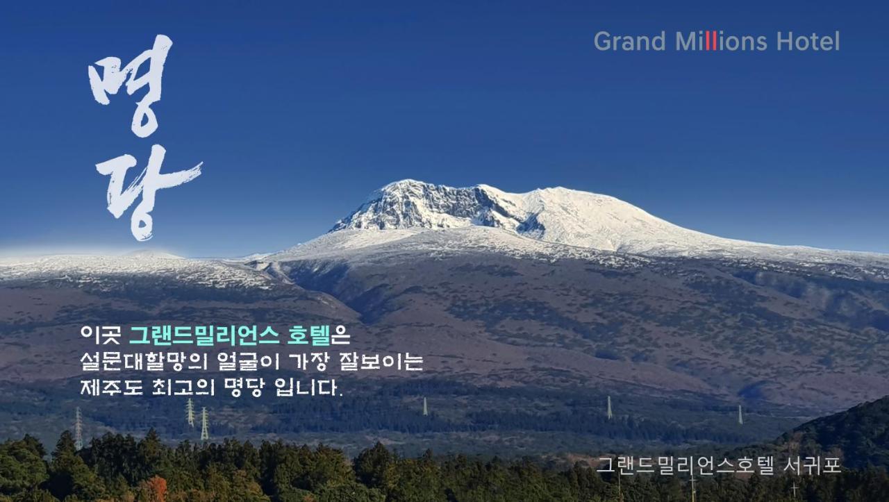 Grandmillions Hotel Seogwipo-stad Buitenkant foto